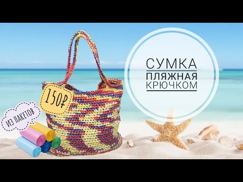 Пляжная сумка крючком из пищевых пакетов