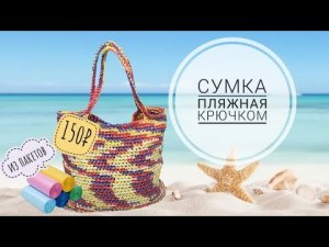 Пляжная сумка крючком из пищевых пакетов