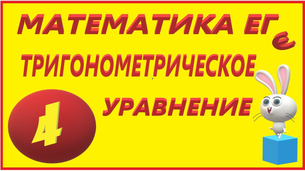 ТЕОРИЯ  № 5  НАЧАЛЬНЫЕ ТРИГОНОМЕТРИЧЕСКИЕ УРАВНЕНИЯ