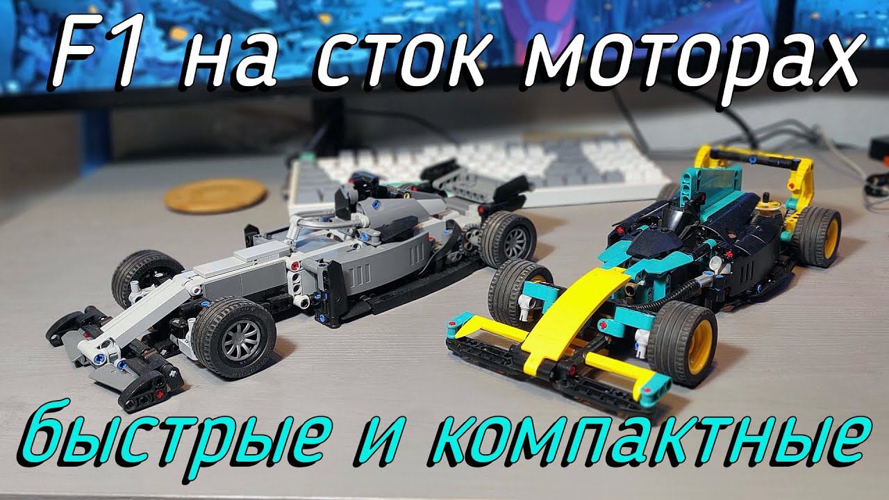 LEGO Technic - F1 на стоковой электрике С+ MOC смотреть онлайн