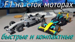 LEGO Technic - F1 на стоковой электрике С+ MOC
