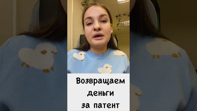 Как вернуть деньги за патент смотреть онлайн