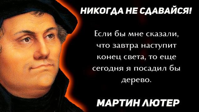 Бесподобные Фразы Мартина Лютера. Цитаты, афоризмы, мудрые слова смотреть онлайн