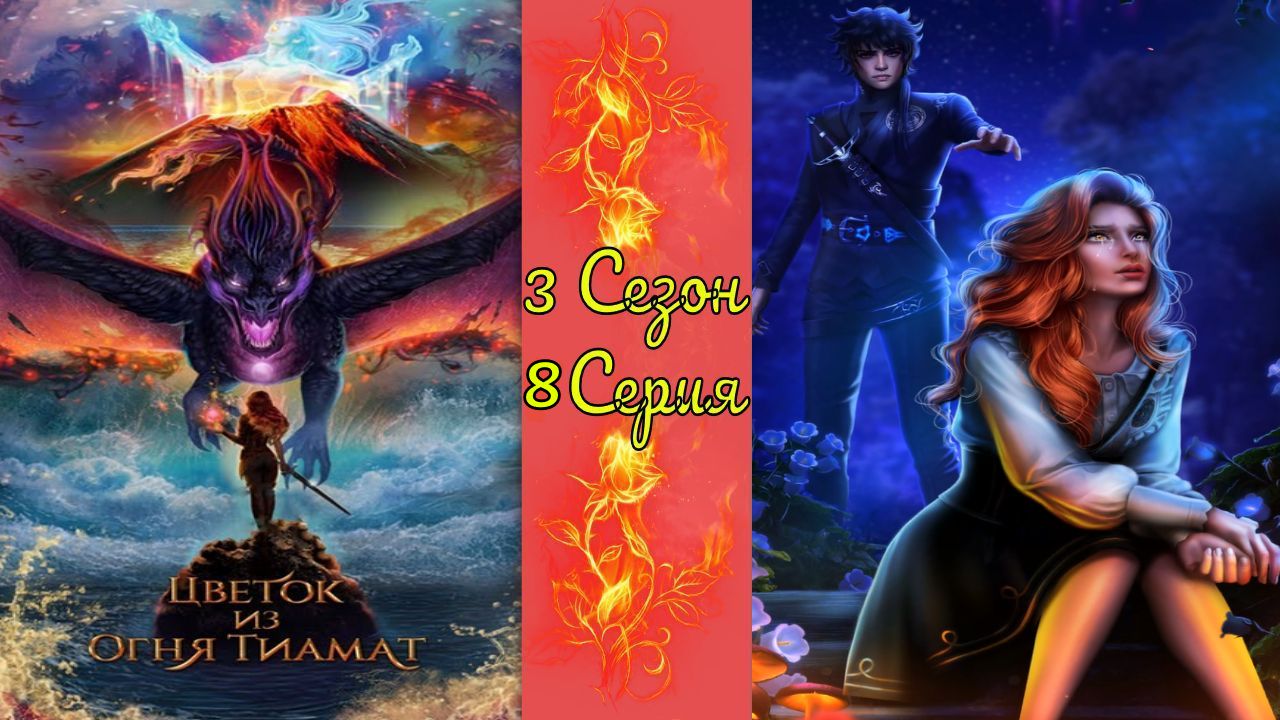 Цвeтoк из oгня Tиaмaт / 3 Сезон / 8 Серия / Apмия мaгoв
