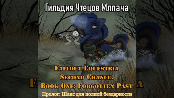 Fallout Equestria Second Chance. Book 1: Forgotten Past - Пролог (Час Зебра)