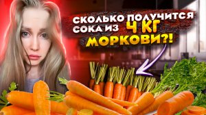 СТОИТ ЛИ ДЕЛАТЬ МОРКОВНЫЙ СОК ДОМА И СКОЛЬКО ПОЛУЧИТСЯ СОКА ИЗ 4-х килограмм МОРКОВИ?