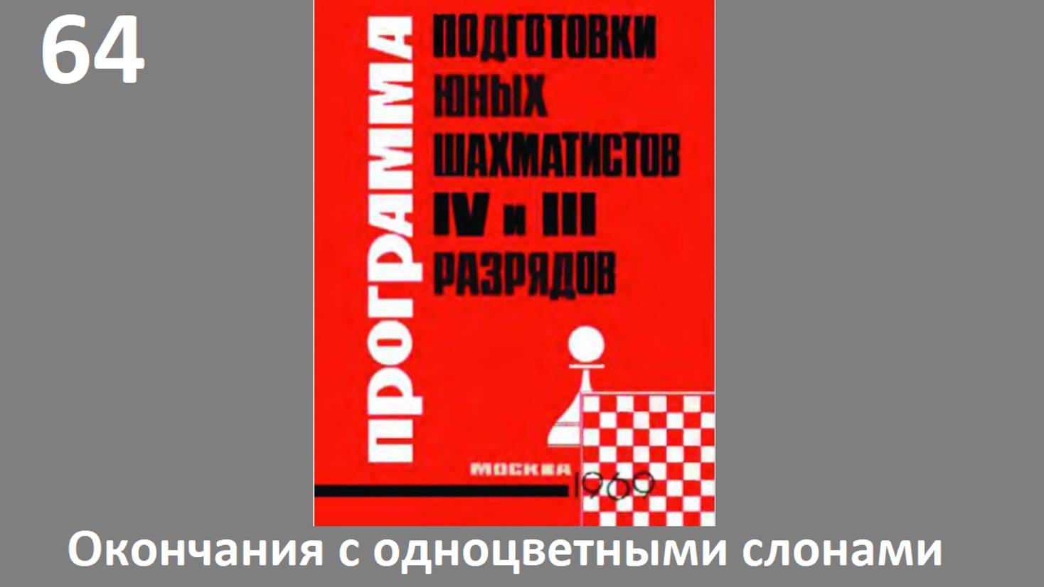 Шахматы в школе.№64 Окончания с одноцветными слонами. Голенищев.