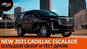 Новый 2021 Cadillac Escalade Platinum: большой обзор и тест-драйв