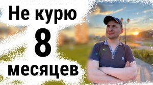 Не курю 8 месяцев что происходит в организме, отзывы