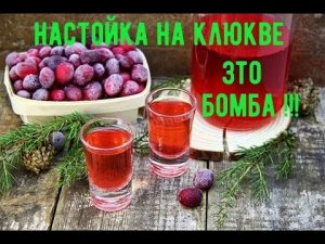 Настойка на клюкве - это БОМБА!!!