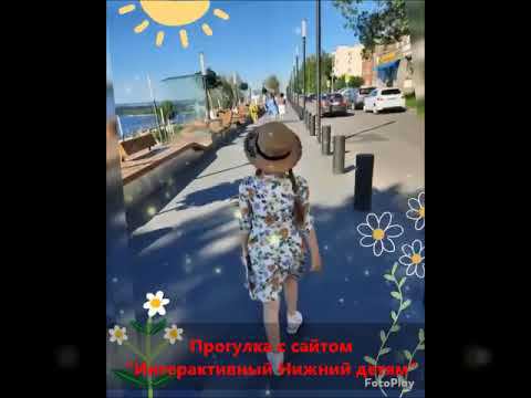 Прогулка с сайтом "Интерактивный Нижний детям" смотреть онлайн
