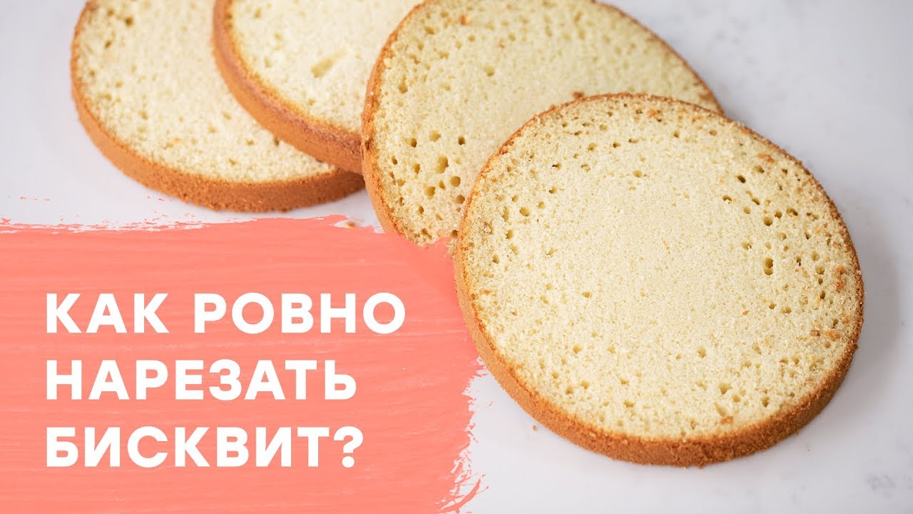 Как разрезать бисквит_ 3 способа_ струной, ножом и нитью