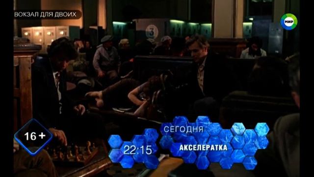 18 МИР Х ф Вокзал для двоих 20240119 202217 смотреть онлайн
