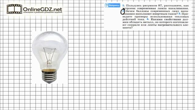 Вопрос №2 § 55. Лампа накаливания. Электрические нагревательные приборы - Физика 8 класс (Перышкин) смотреть онлайн