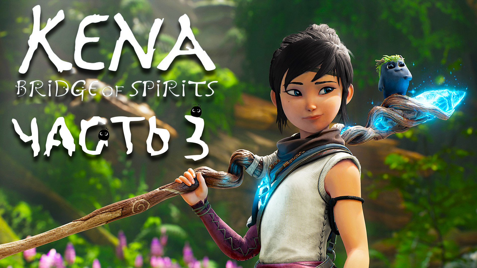 Kena: Bridge of Spirits ► Часть 3 ► Новые знакомства ► Полностью на русском ► Новая спопосбность