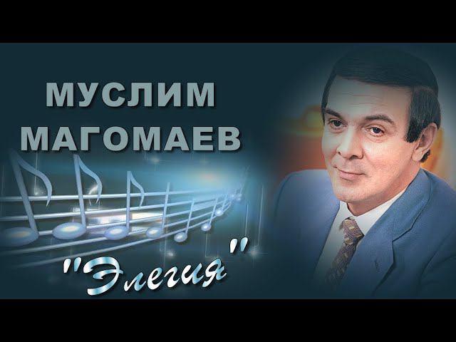 Песня |ЭЛЕГИЯ|Муслим Магомаев//16+ смотреть онлайн