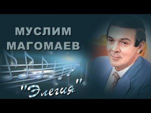 Песня |ЭЛЕГИЯ|Муслим Магомаев//16+