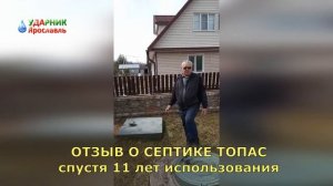 ОТЗЫВ КЛИЕНТА О СЕПТИКЕ ТОПАС спустя 11 лет использования от Ударник Ярославль