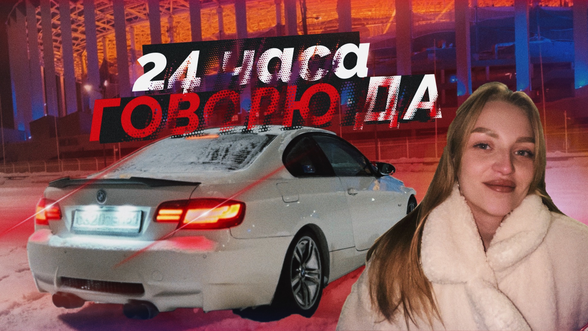 24 ЧАСА ГОВОРЮ ДА ЧЕЛЛЕНДЖ смотреть онлайн