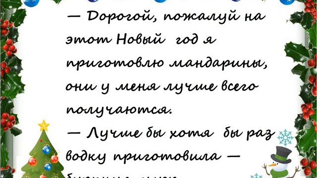 Своими руками. Новогодние Анекдоты. Приколы.  Выпуск №20