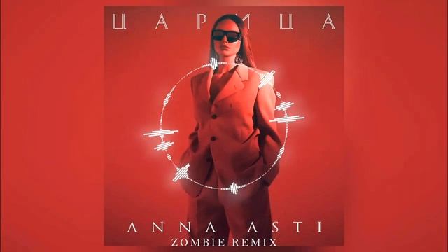 ANNA ASTI - ЦАРИЦА (Zombie Remix) #AnnaAsti #Music #Музыка #Царица  #top  #music #премьера