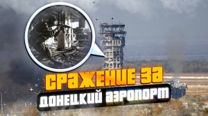 Сражение за Донецкий Аэропорт. Там решалась судьба Донецка