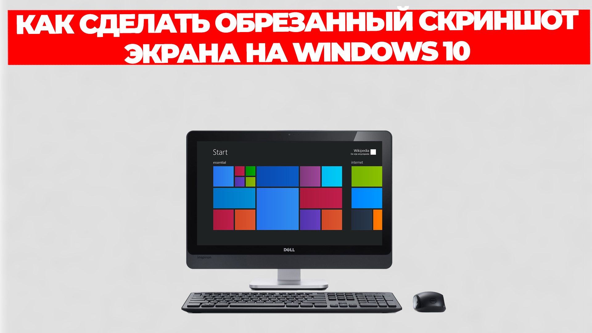 КАК СДЕЛАТЬ ОБРЕЗАННЫЙ СКРИНШОТ ЭКРАНА НА WINDOWS 10 смотреть онлайн