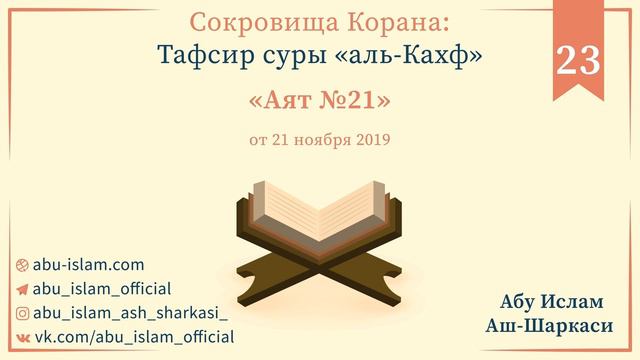 23 - Тафсир суры «аль-Кахф» — Абу Ислам аш-Шаркаси смотреть онлайн