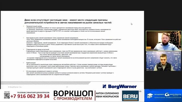 Воркшоп: BERU / BorgWarner