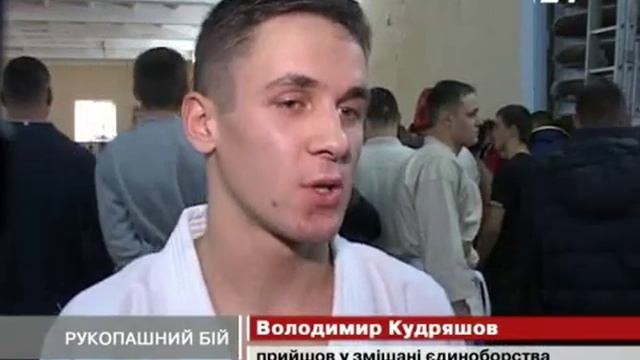 Кубок Львівської області з рукопашного бою смотреть онлайн