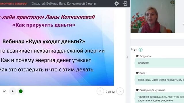 Он лайн практикум "Как приручить деньги" 1 день "Куда уходят деньги" смотреть онлайн