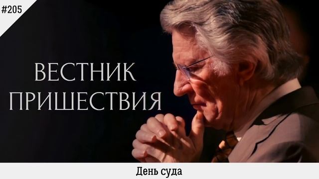 День суда | #205 | Вестник пришествия смотреть онлайн