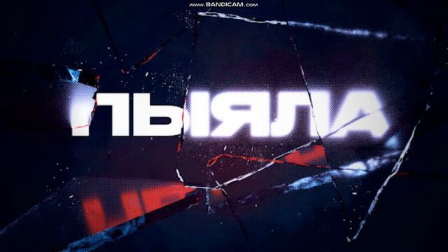 пыяла песня из слово пацана смотреть онлайн