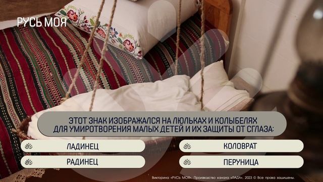 Какой знак изображался на люльках и колыбелях для умиротворения малых детей и их защиты от глаза? смотреть онлайн
