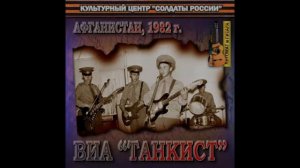 Вот Опять Идем Мы В Горы - ВИА Танкист