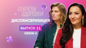 Секреты здоровья, 4 сезон, 11 выпуск
