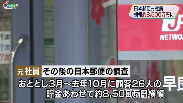 早良南郵便局の局員が横領、8500万円に　福岡市 смотреть онлайн