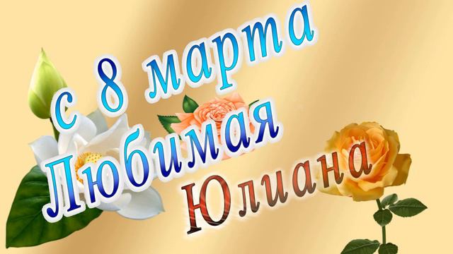 С 8 Марта Юлиана смотреть онлайн