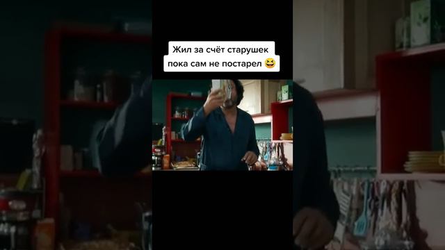Жил за счёт старушек пока сам не постарел | Красавчик со стажем смотреть онлайн