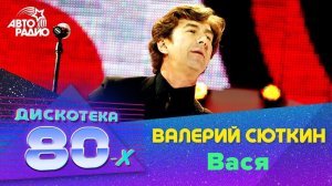 ️ Валерий Сюткин - Вася (LIVE @ Дискотека 80-х 2011)