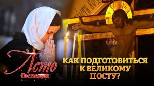 КАК ПОДГОТОВИТЬСЯ К ВЕЛИКОМУ ПОСТУ? ЛЕТО ГОСПОДНЕ
