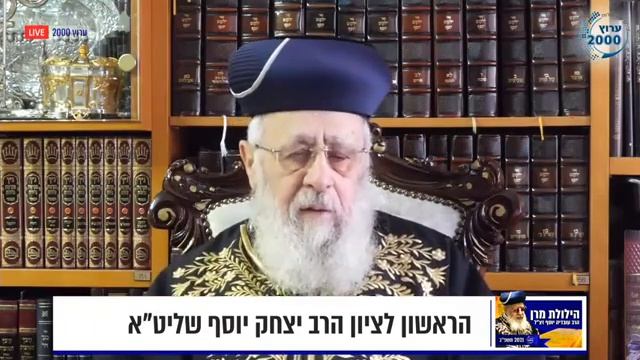 מיוחד: הראש"ל מרן הרב יצחק יוסף בנתינת עיצה, כיצד זכותו של מרן יכולה להגן? משדר זכרון תשפ"ב смотреть онлайн