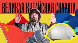 Китайское аутдор снаряжение. Так ли все хорошо?
