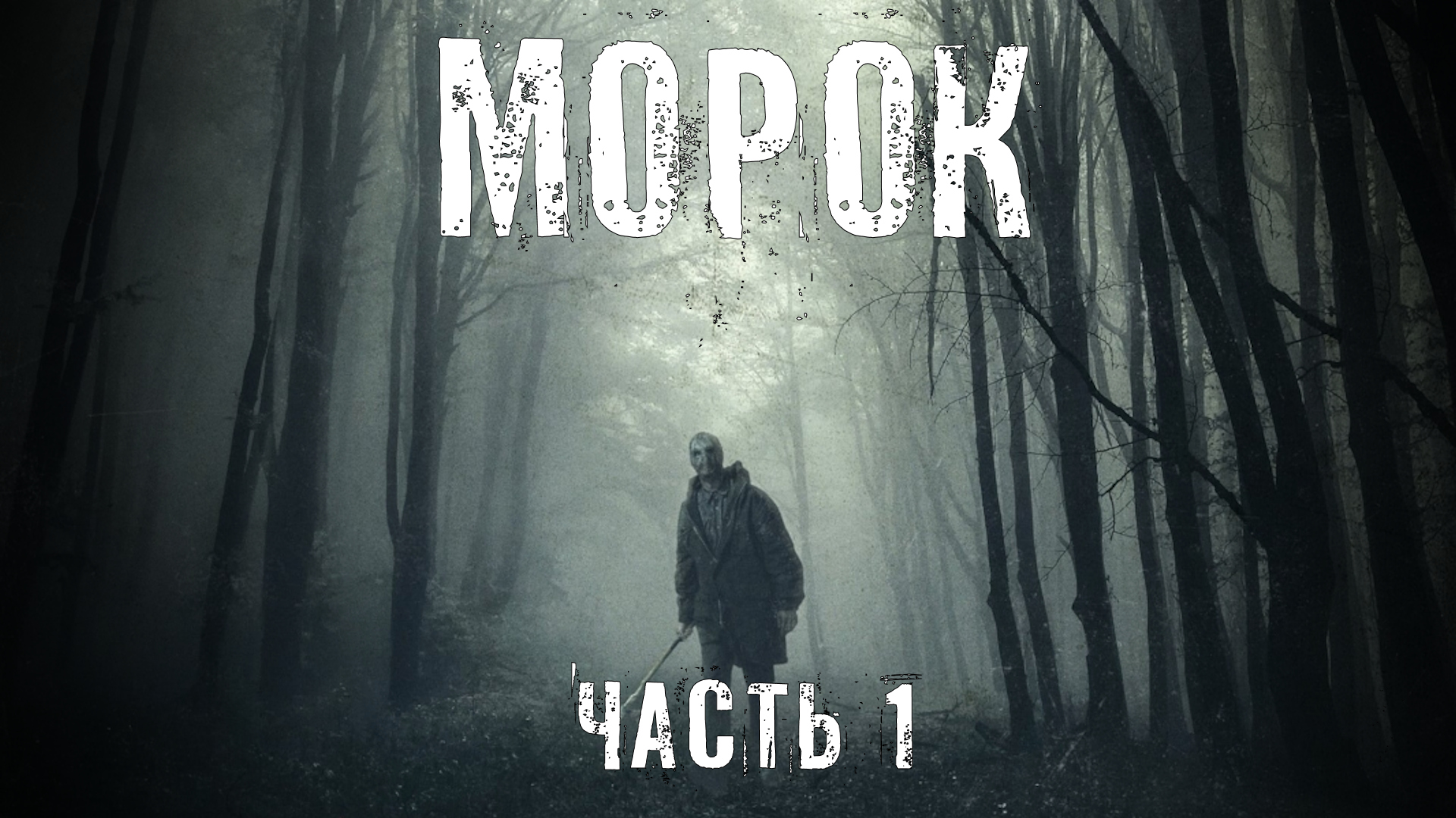 Страшные Истории. МОРОК. Аудиокниги. Ужасы. смотреть онлайн