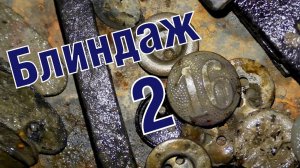 Раскопали обои в заминированной бане немецких сапожников-пулеметчиков WW2 German bunker dig ENG SUBs