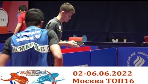 2022 ТОП16 России Кацман Исмаилов 02.06 группы смотреть онлайн