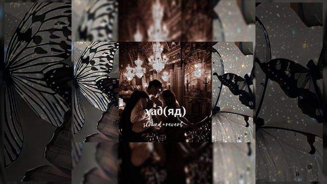 Yad(яд) English Version Erika Lundmoen Slowed Reverb #slowed #яд #slowedreverb