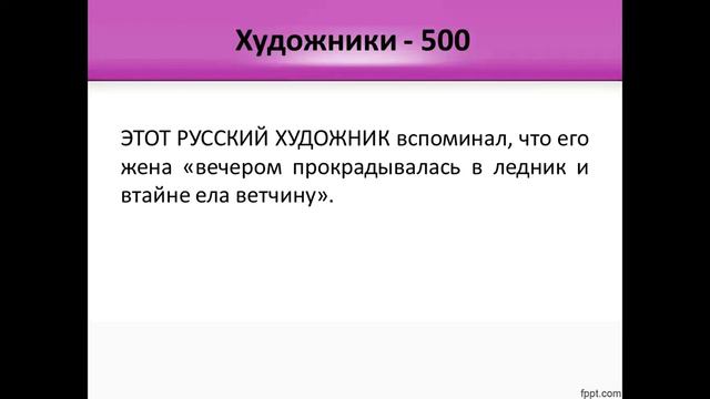 4Fun - Командная Своя Игра. Тема 94: Художники смотреть онлайн