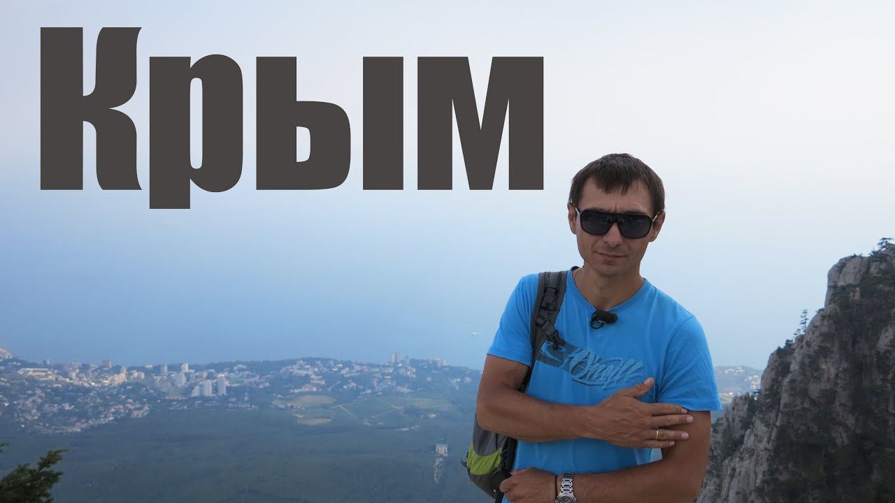 Что такое Крым? 25 минут на все про все. смотреть онлайн