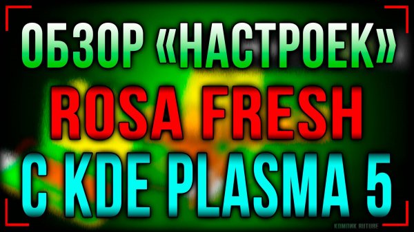 Погружаемся в Rosa Fresh: Обзор настроек Rosa Fresh и KDE Plasma 5